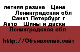 185/65 R15 летняя резина › Цена ­ 6 000 - Ленинградская обл., Санкт-Петербург г. Авто » Шины и диски   . Ленинградская обл.